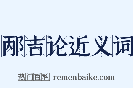 邴吉论近义词是什么意思的图片